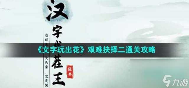 《文字玩出花》艰难抉择二通关攻略