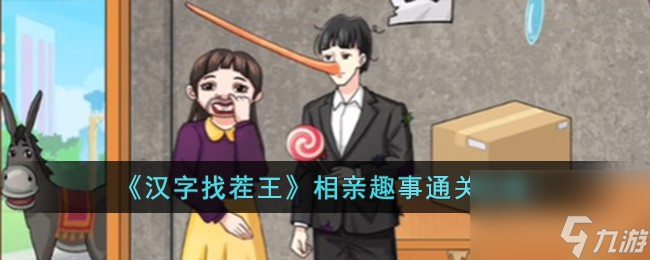<a id='link_pop' class='keyword-tag' href='https://www.9game.cn/hzzcw/'>汉字找茬王</a>相亲趣事怎么过-相亲趣事通关攻略