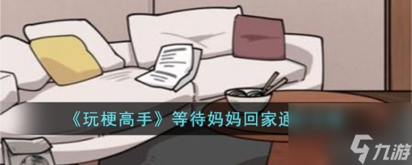 《玩梗高手》等待妈妈回家过关攻略