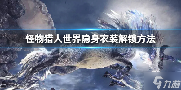 《怪物猎人世界》隐身衣装解锁方法 还没解锁的小可爱看过来