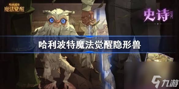 <a id='link_pop' class='keyword-tag' href='https://www.9game.cn/hlbt/'>哈利波特魔法觉醒</a>隐形兽技能