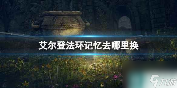 单机攻略《艾尔登法环》记忆更换地点