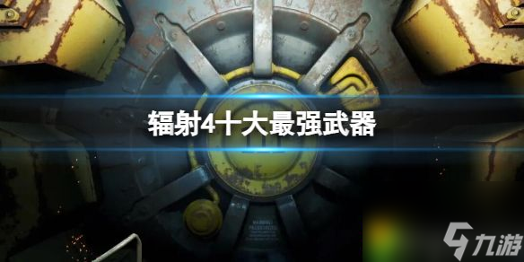 辐射4十大最强武器 辐射4十大最强武器一览