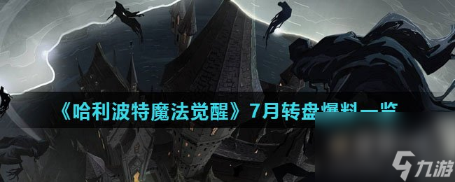 《哈利波特魔法觉醒》7月转盘爆料一览