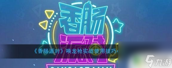 香肠派对怎么容易得唤龙枪 《香肠派对》唤龙枪实战攻略