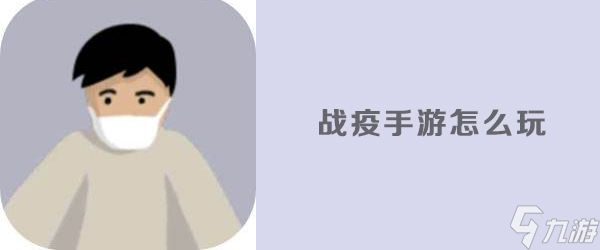 战疫手游玩法介绍