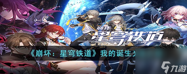 《崩坏：星穹铁道》我的诞生光锥介绍