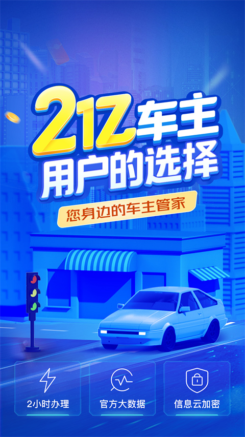 车行易查违章app下载