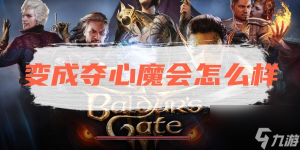 博德之门3变成夺心魔会怎么样通关秘籍什么？