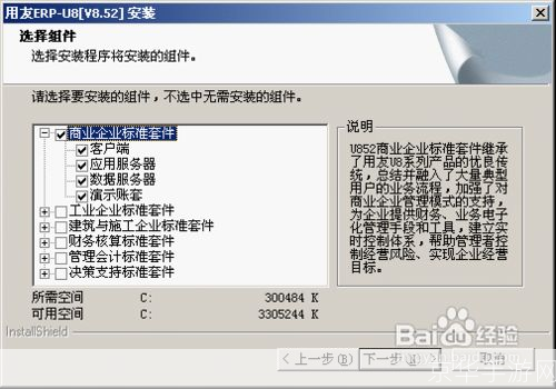 用友U8软件安装步骤详解