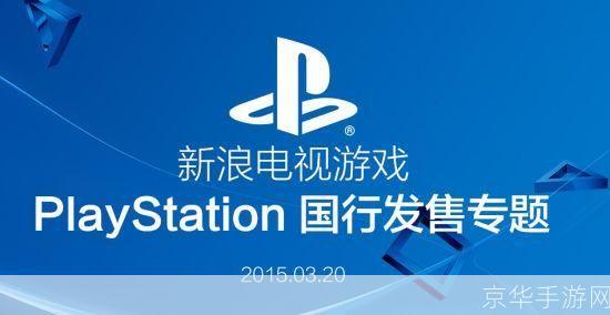 ps4国行:PS4国行:探讨中国市场上PlayStation 4的发展与影响