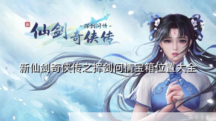 新仙剑奇侠传之挥剑问情:新仙剑奇侠传之挥剑问情:重燃仙侠情,挥剑问苍穹