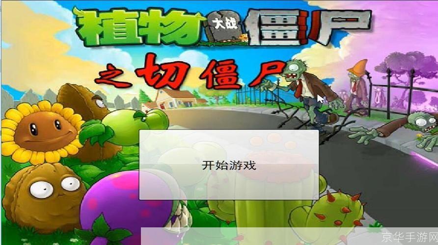 疯狂切僵尸:植物大战僵尸全新玩法解析