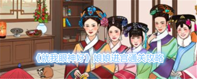 《就我眼神好》娘娘进宫通关攻略