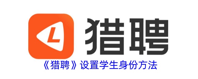《猎聘》设置学生身份方法