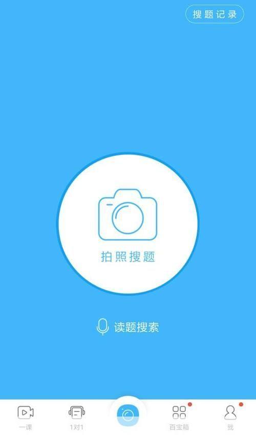 一步步教你如何安装和使用拍照搜题应用