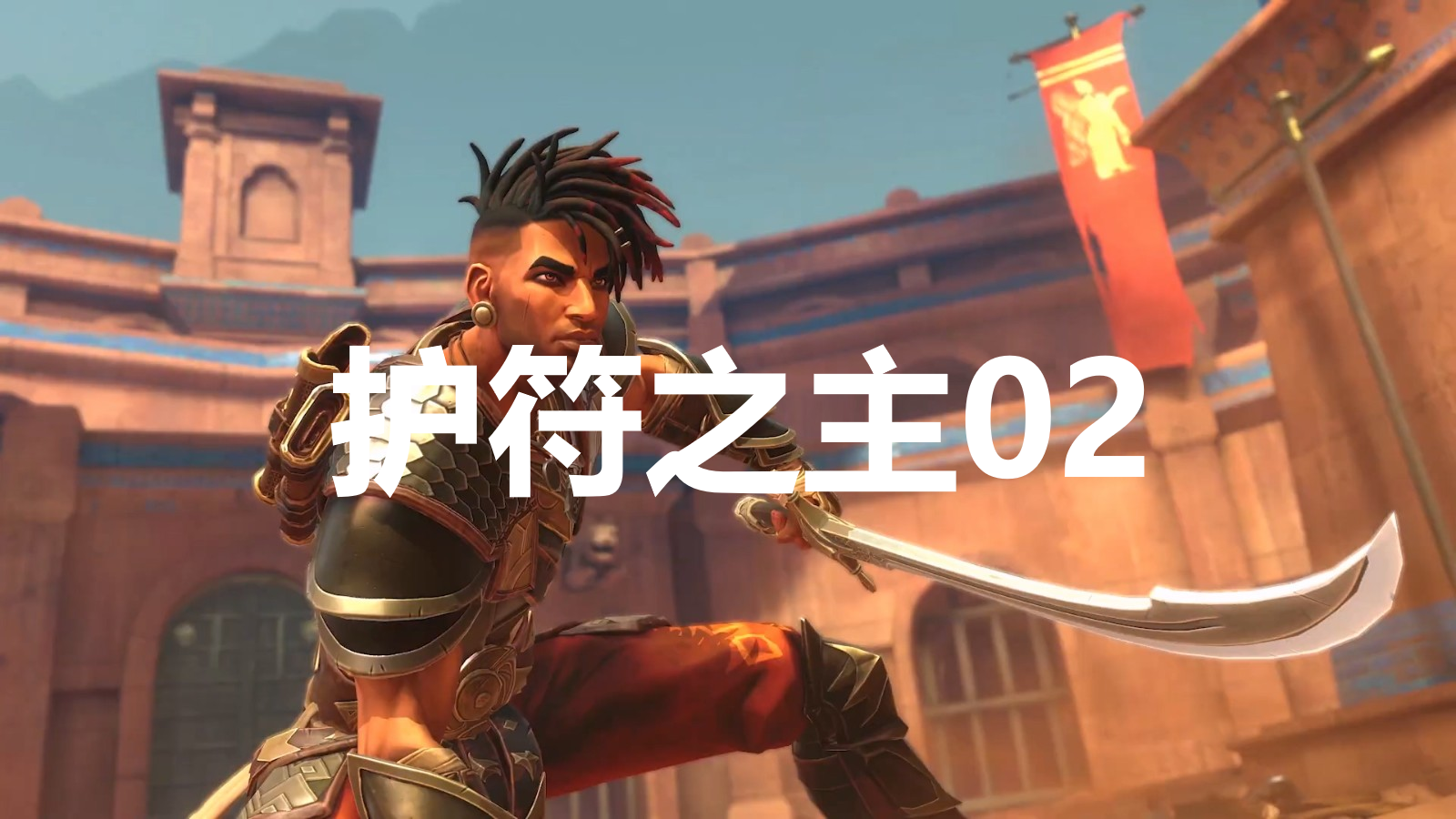 《波斯王子：失落的王冠》护符之主02在哪里