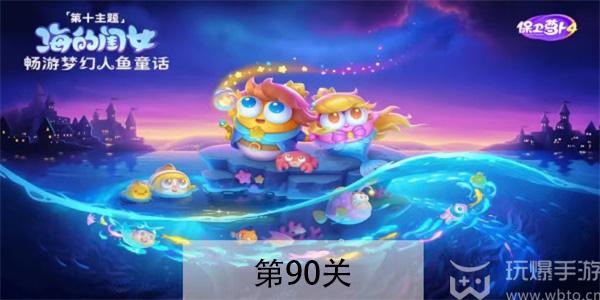 保卫萝卜4海的闺女第90关怎么过