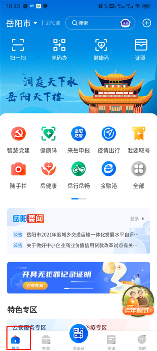 岳办岳好app使用说明