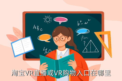 淘宝VR直播或VR购物入口在哪里