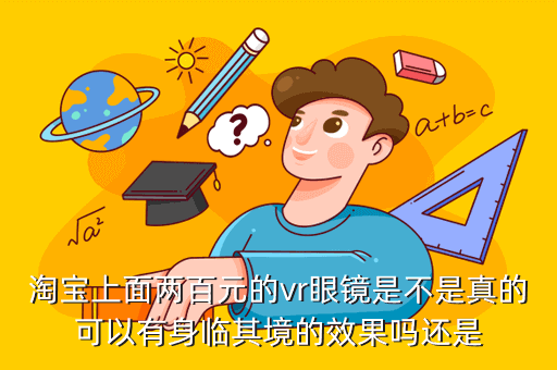 淘宝上面两百元的vr眼镜是不是真的可以有身临其境的效果吗还是