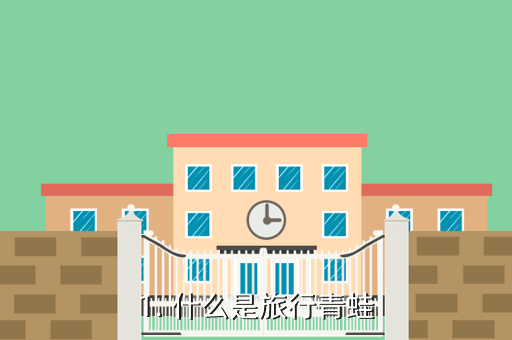 1. 什么是旅行青蛙