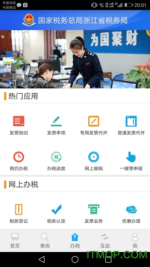 浙江税务局电子税务局app下载