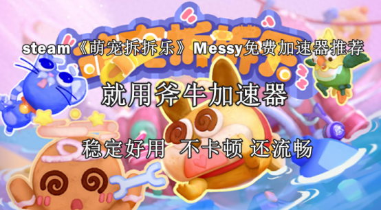 萌宠拆拆乐/MessyUp好玩吗，萌宠拆拆乐steam免费加速器推荐