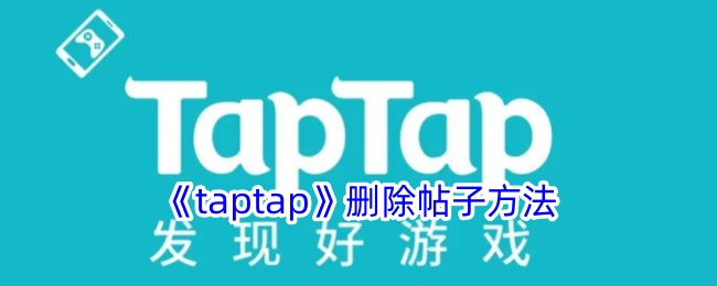 《taptap》删除帖子方法