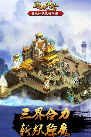 蜀山传奇通用版2