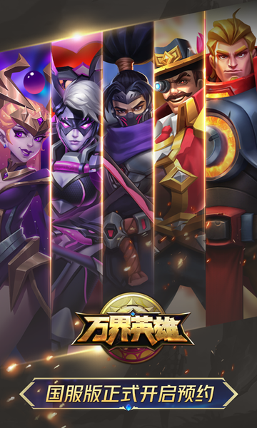 万界英雄手游
