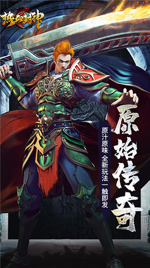 热血封神传奇手游下载截图1