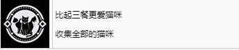 《浪人崛起》比起三餐更爱猫咪成就怎么解锁