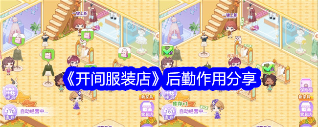 《开间服装店》后勤作用分享