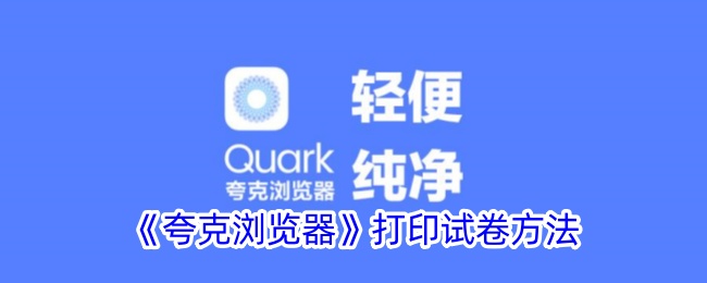 《夸克浏览器》打印试卷方法