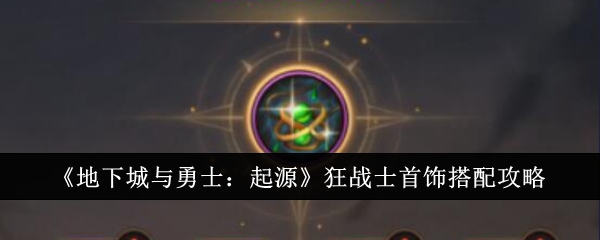 《地下城与勇士：起源》狂战士首饰搭配攻略