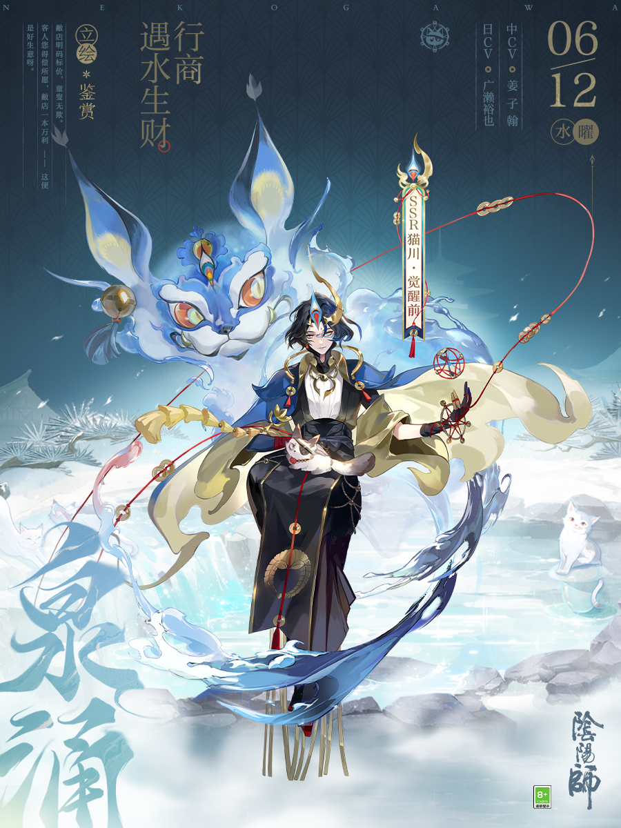 泉伸盈虚,财涌百川《阴阳师》SSR阶式神 猫川 登场,全新版本「泉涌财盈」 6月19日正式开启!