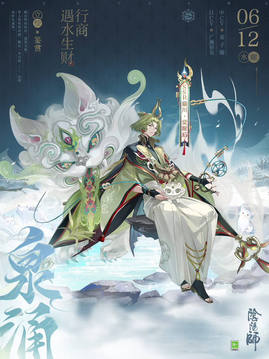 泉伸盈虚,财涌百川《阴阳师》SSR阶式神 猫川 登场,全新版本「泉涌财盈」 6月19日正式开启!