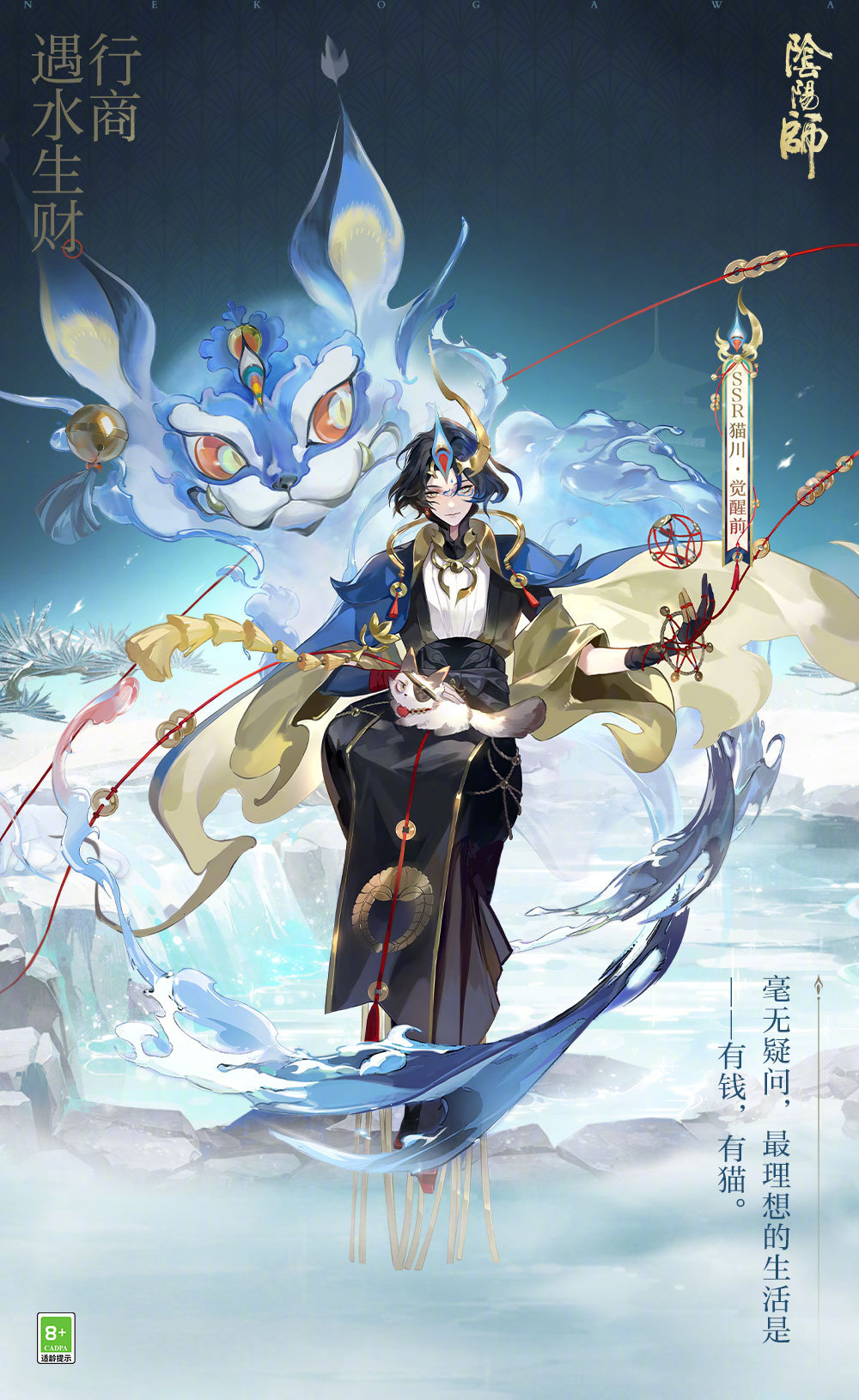 泉伸盈虚,财涌百川《阴阳师》SSR阶式神 猫川 登场,全新版本「泉涌财盈」 6月19日正式开启!