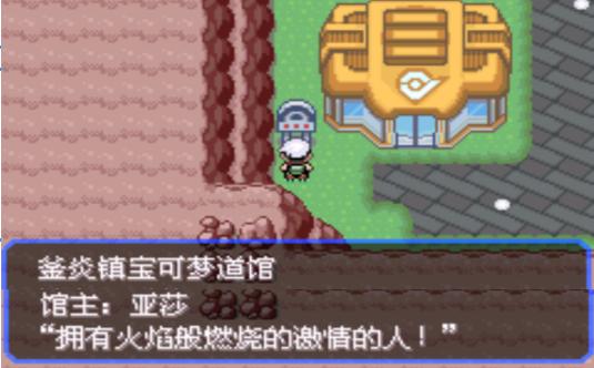 口袋漆黑釜炎道馆攻略